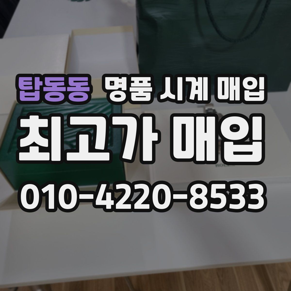 탑동동 명품 시계 매입 거래 절차를 깔끔하게 한 번에 정리