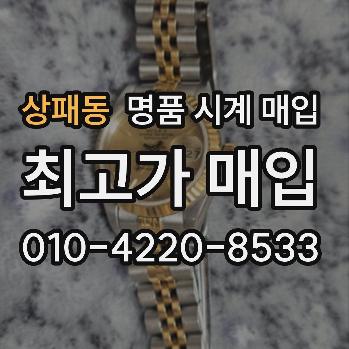 상패동 명품 시계 매입 중고로 구매한 시계를 다시 판매할 때 손해를 줄이는 방법