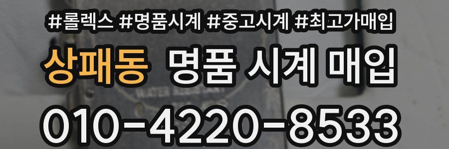상패동 명품 시계 매입