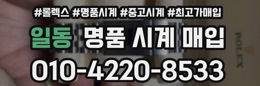 일동 명품 시계 매입