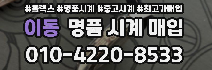 이동 명품 시계 매입