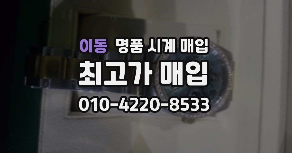 이동 명품 시계 매입