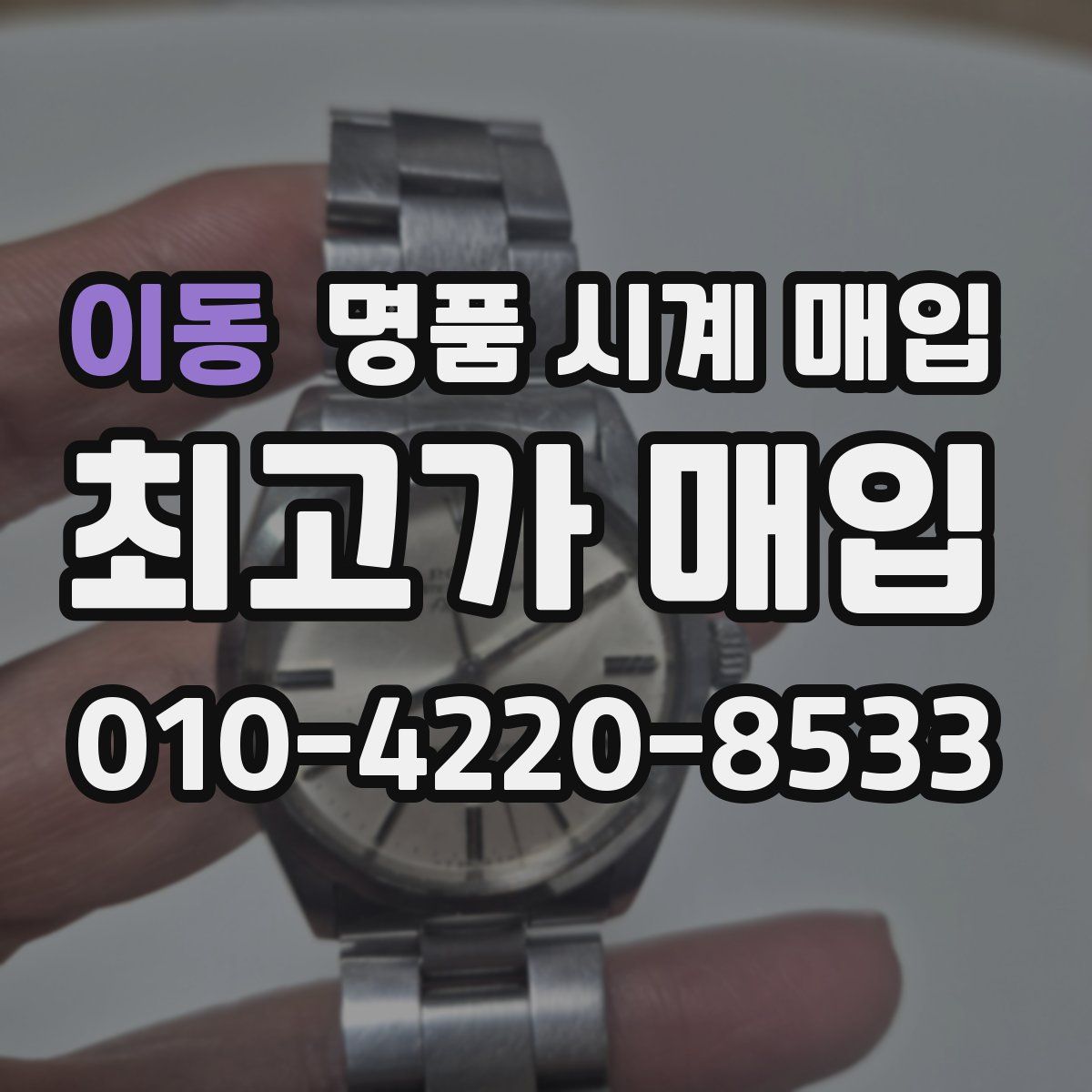 이동 명품 시계 매입