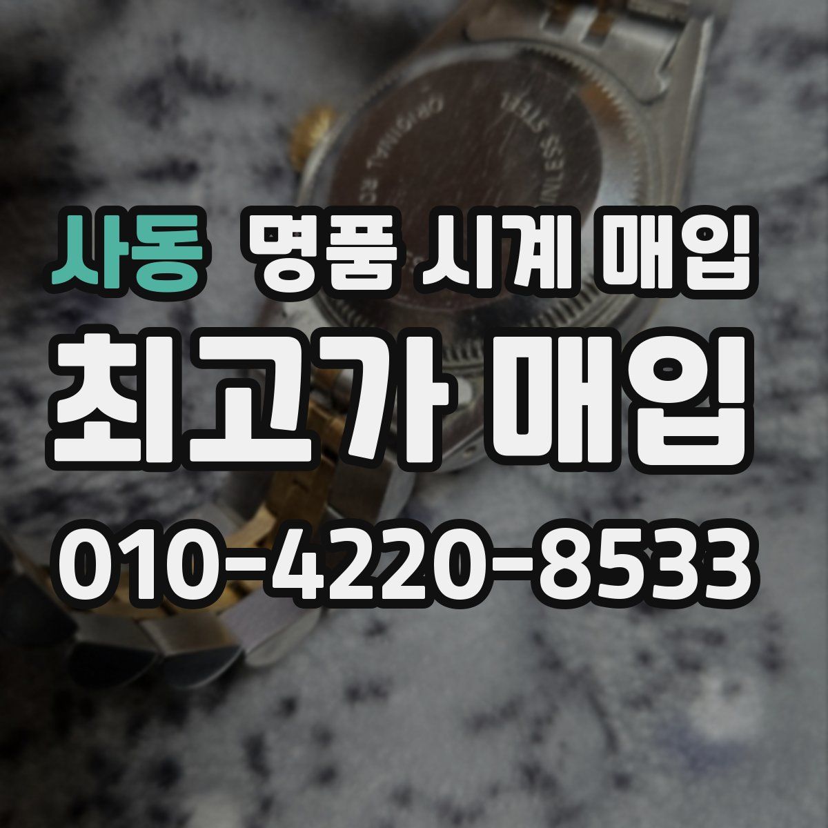 사동 명품 시계 매입