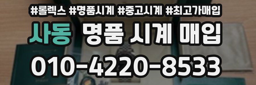 사동 명품 시계 매입