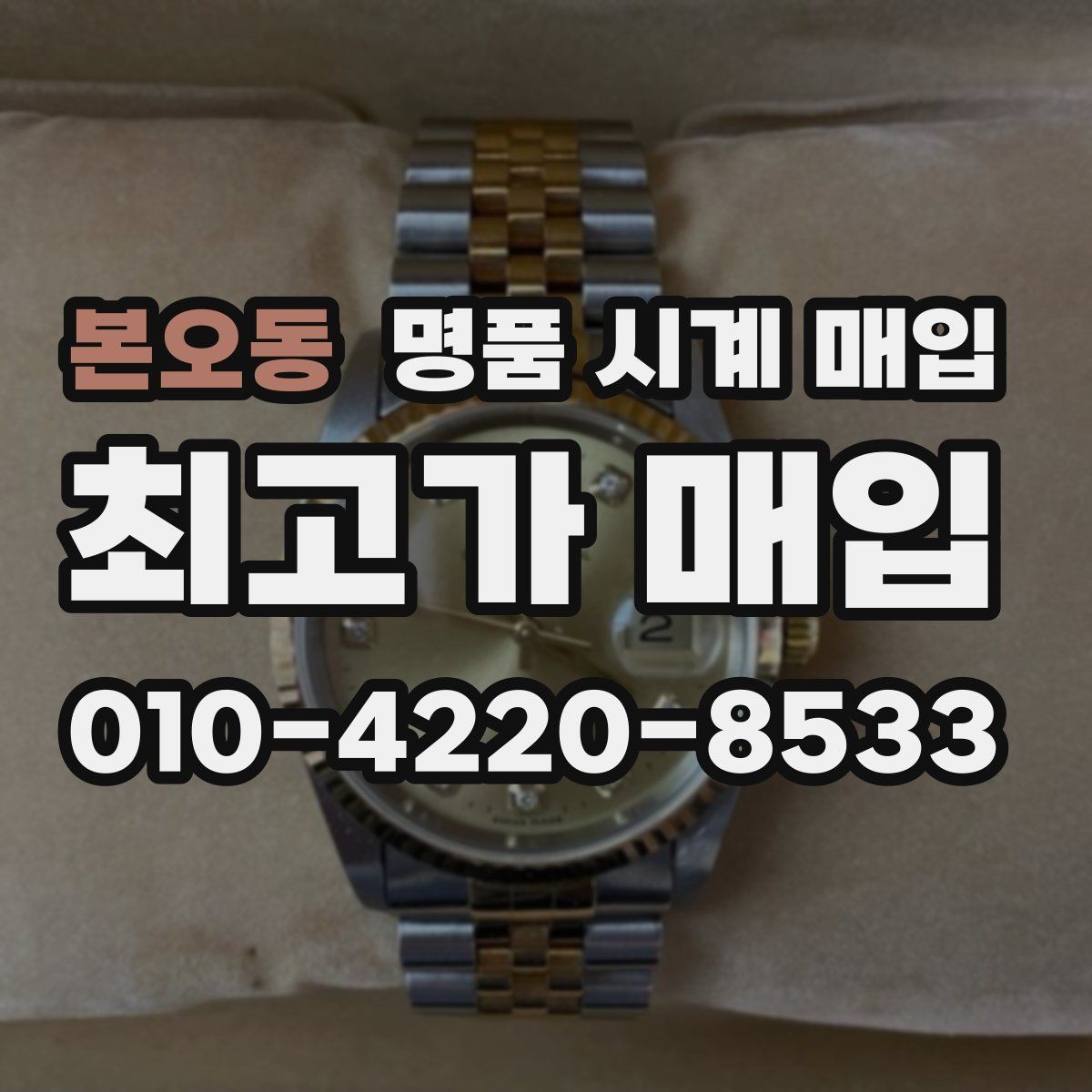본오동 명품 시계 매입 국내 구매와 해외 구매 차이