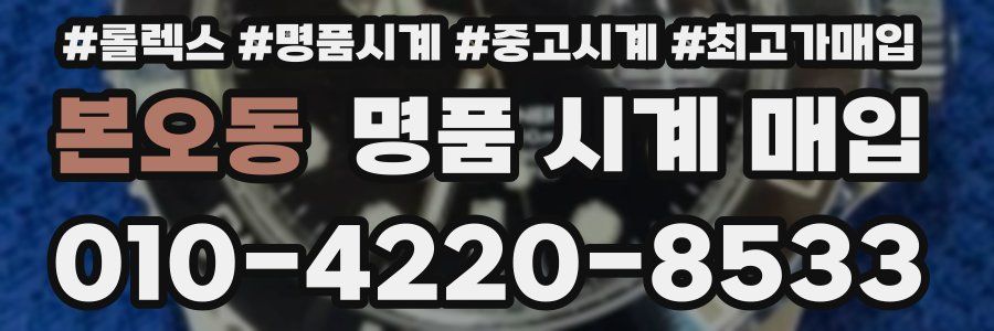 본오동 명품 시계 매입