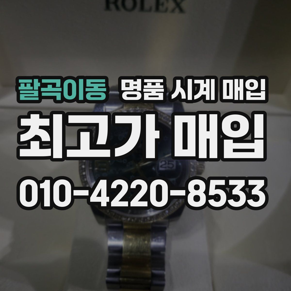 팔곡이동 명품 시계 매입