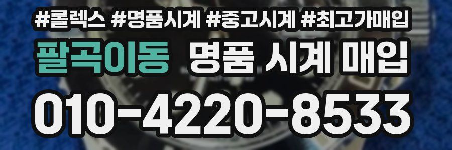 팔곡이동 명품 시계 매입