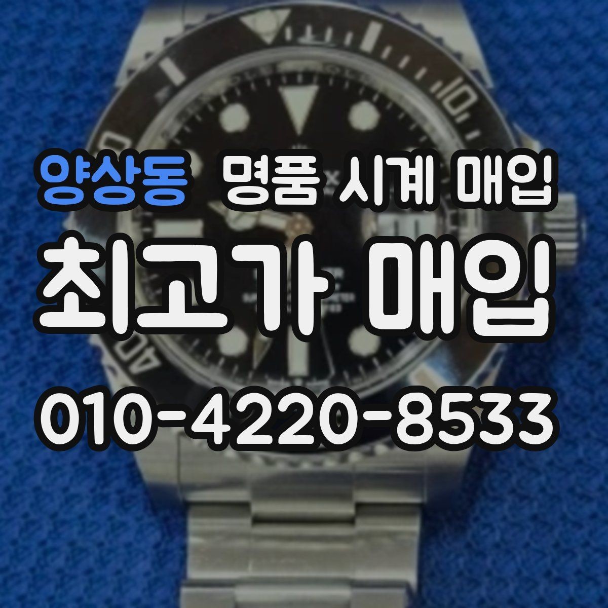 양상동 명품 시계 매입 선물 받은 시계를 정리할 때 안전하게 거래 마무리하는 요령
