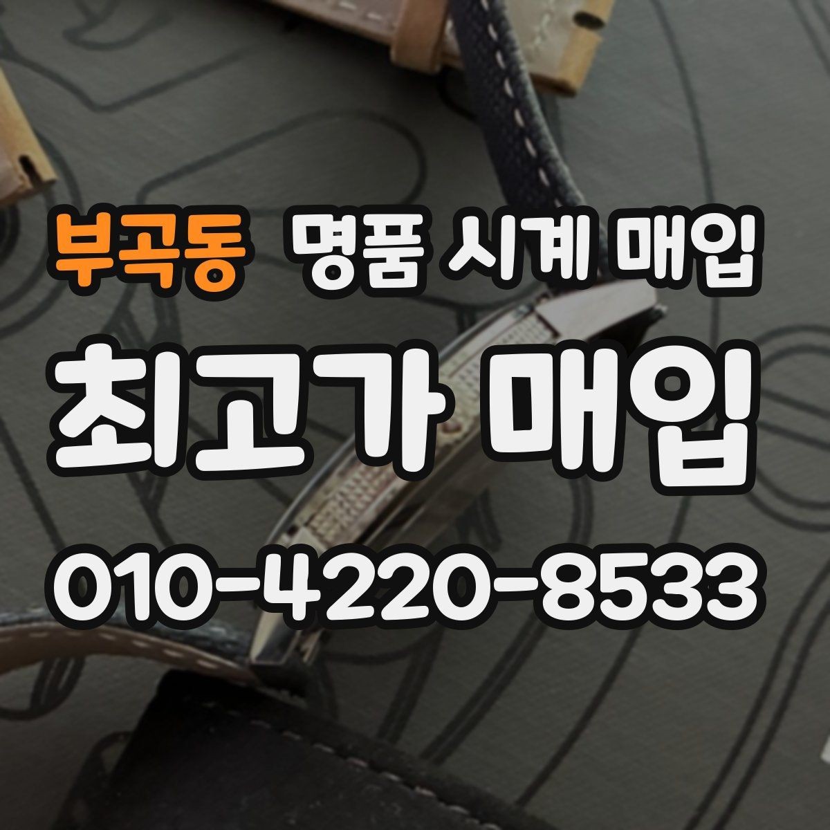 부곡동 명품 시계 매입 사진 견적과 실물 견적 차이를 줄이는 촬영 요령
