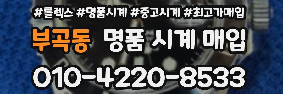 부곡동 명품 시계 매입