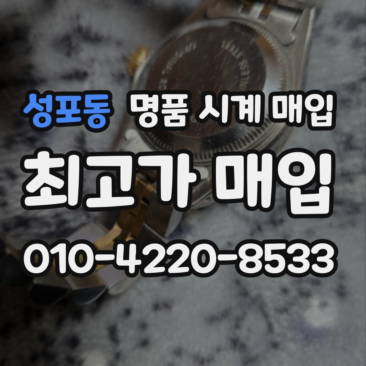 성포동 명품 시계 매입