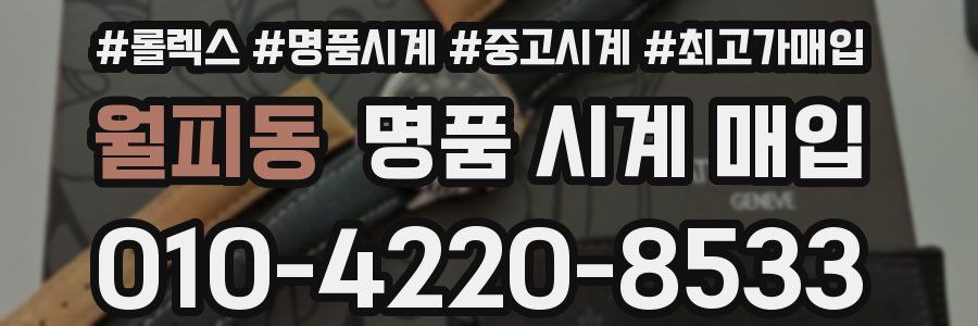 월피동 명품 시계 매입