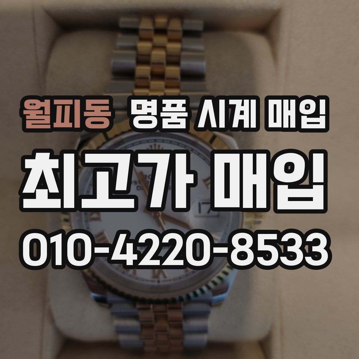 월피동 명품 시계 매입