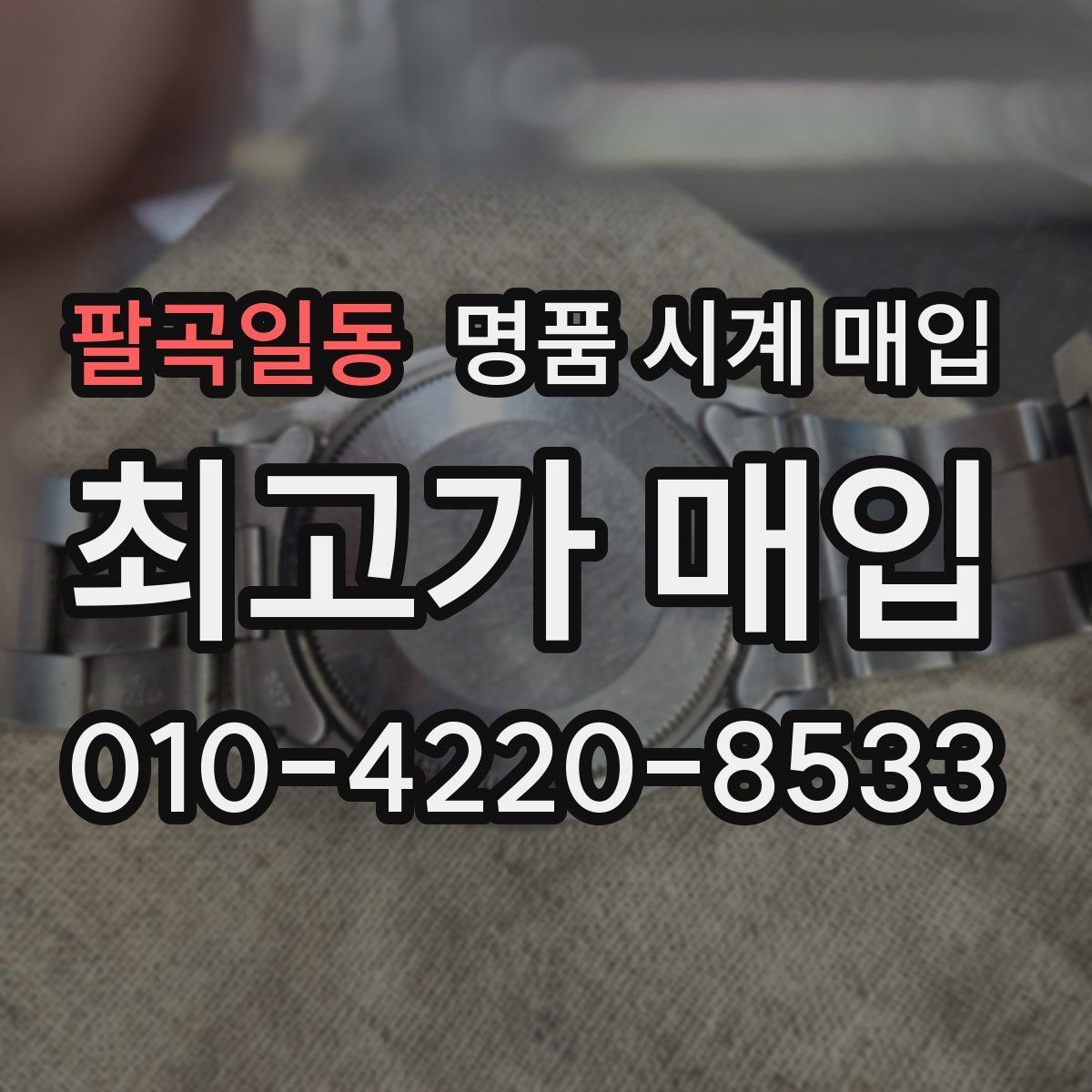 팔곡일동 명품 시계 매입 제니스 다이버 워치 시세 포인트 정리