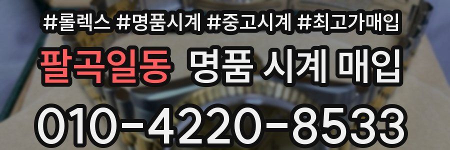 팔곡일동 명품 시계 매입