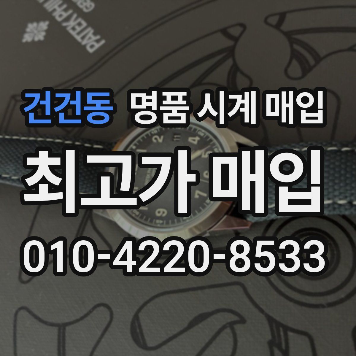 건건동 명품 시계 매입