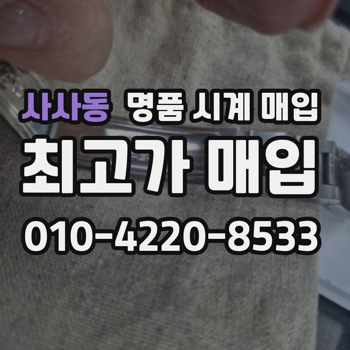 사사동 명품 시계 매입 베젤 회전감이 이상할 때 감정에서 보는 포인트