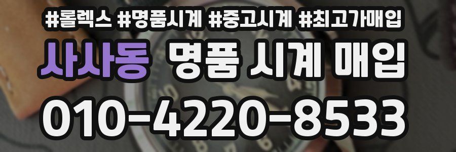 사사동 명품 시계 매입
