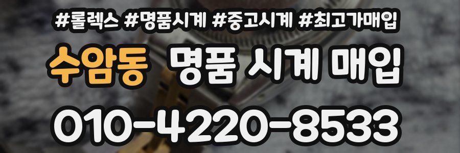 수암동 명품 시계 매입