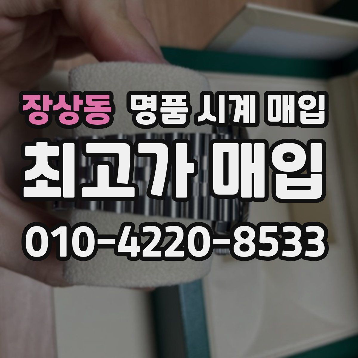 장상동 명품 시계 매입 국내 구매와 해외 구매 차이
