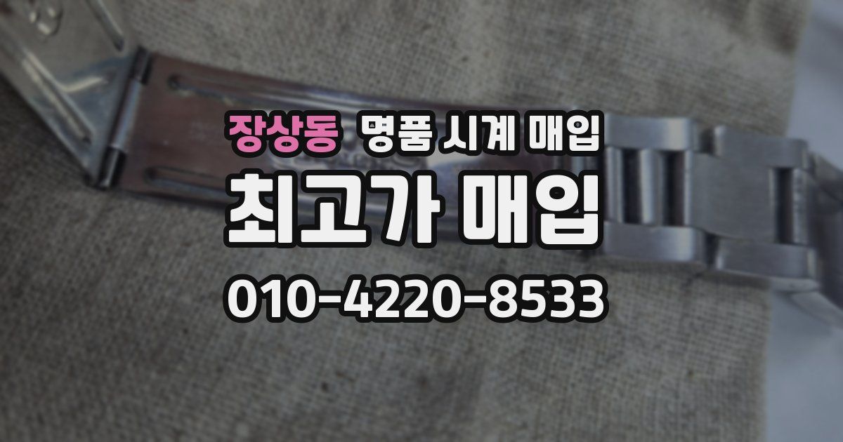 장상동 명품 시계 매입