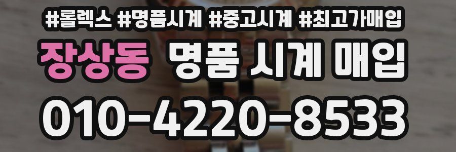 장상동 명품 시계 매입