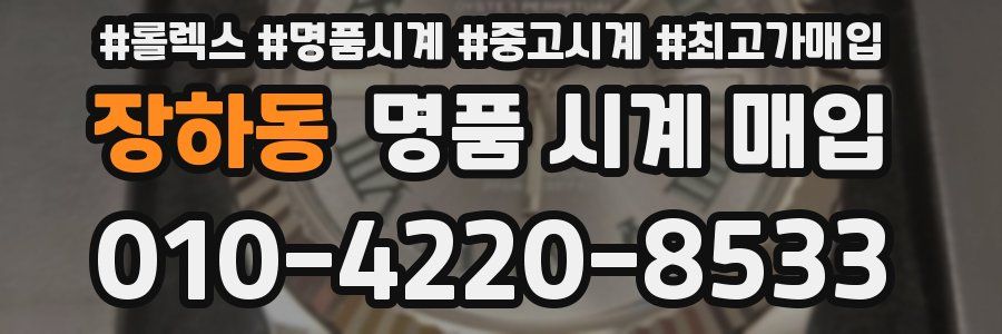 장하동 명품 시계 매입