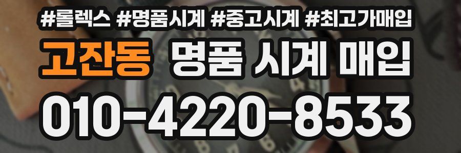 고잔동 명품 시계 매입