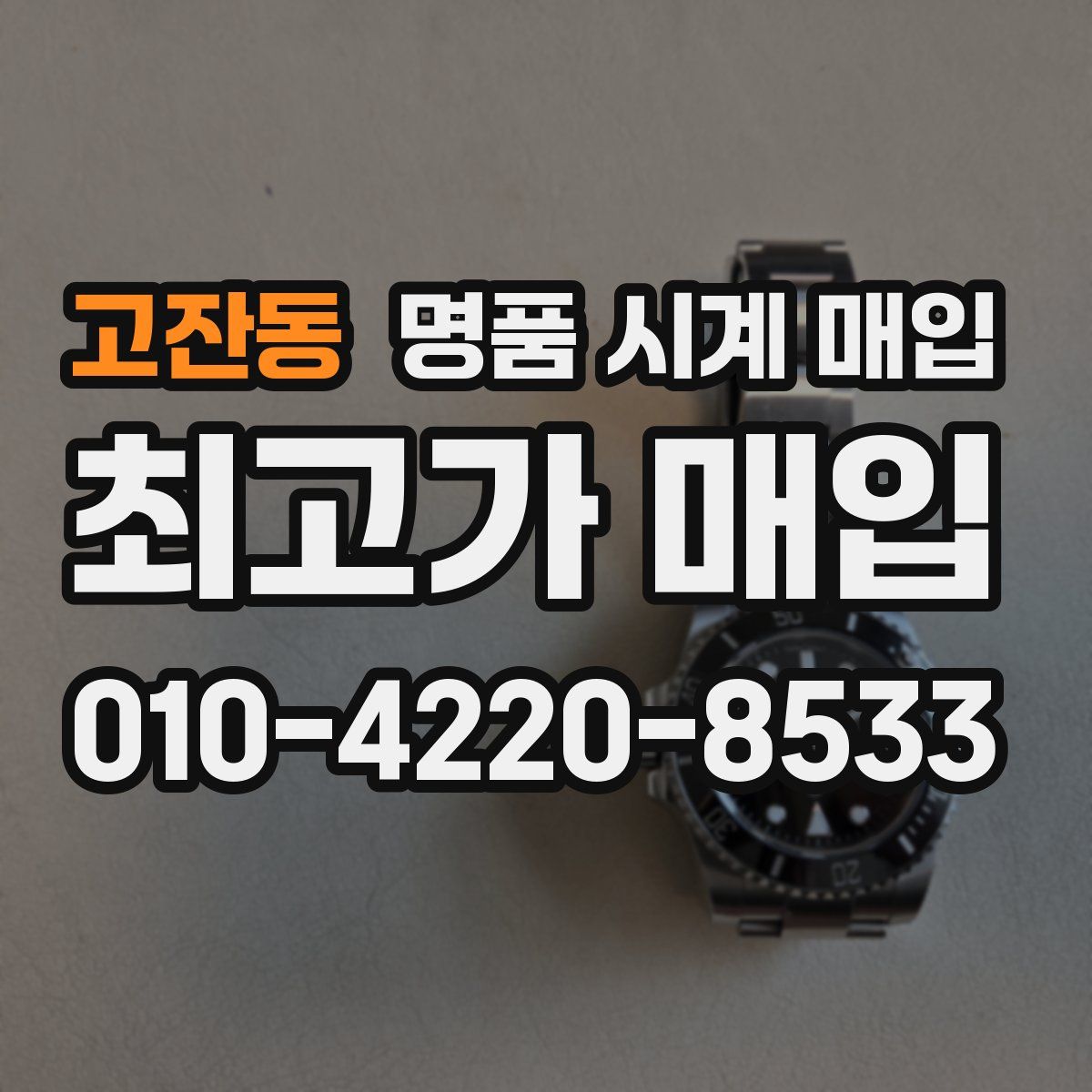 고잔동 명품 시계 매입