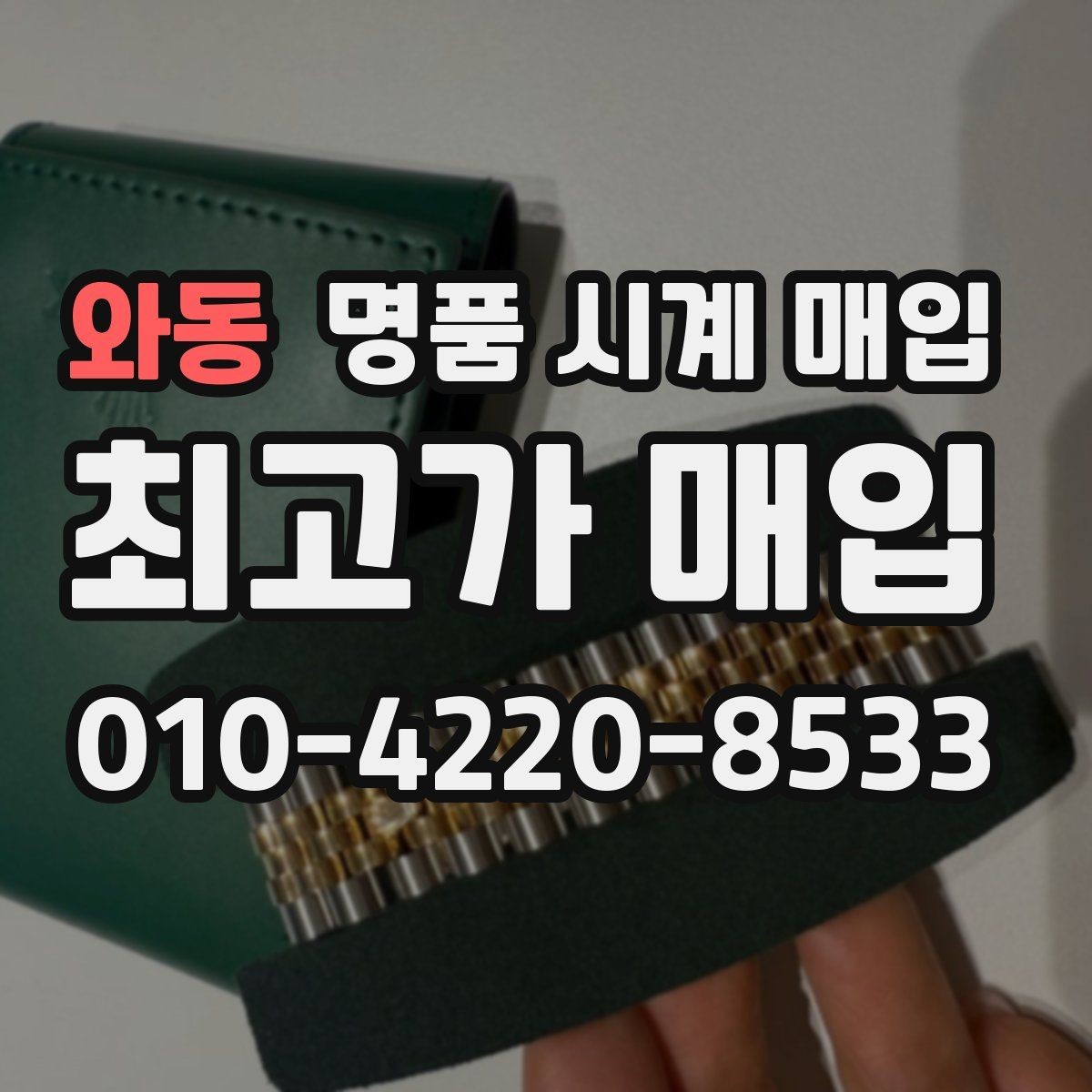 와동 명품 시계 매입 파네라이 드레스 워치 시세 포인트 정리