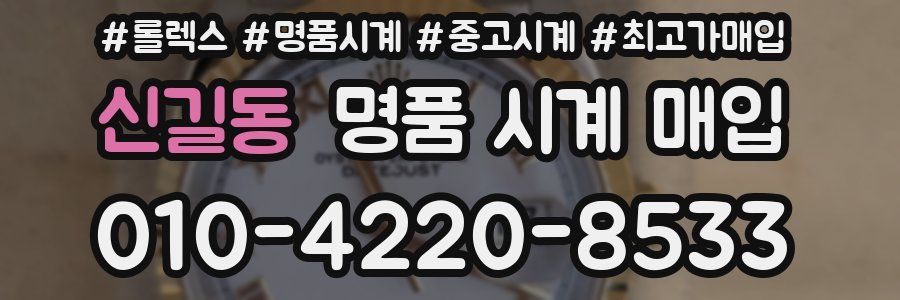 신길동 명품 시계 매입