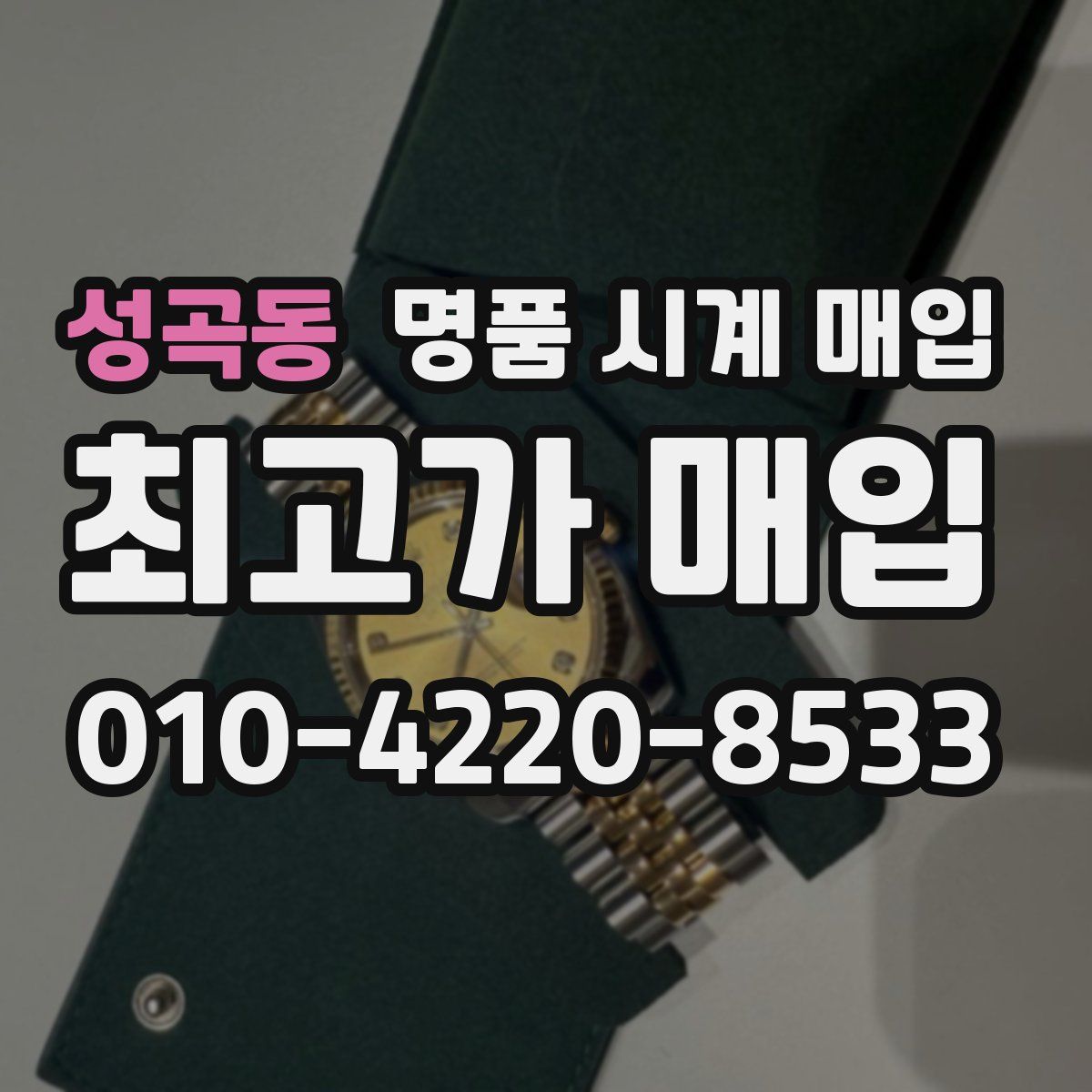 성곡동 명품 시계 매입