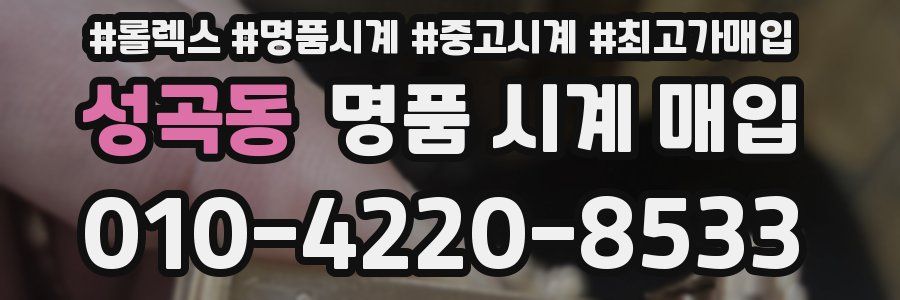 성곡동 명품 시계 매입