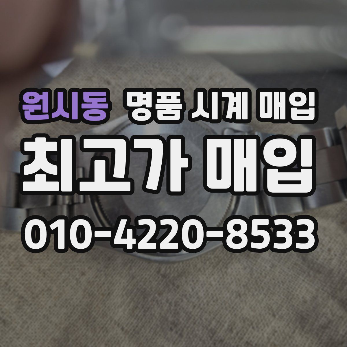 원시동 명품 시계 매입