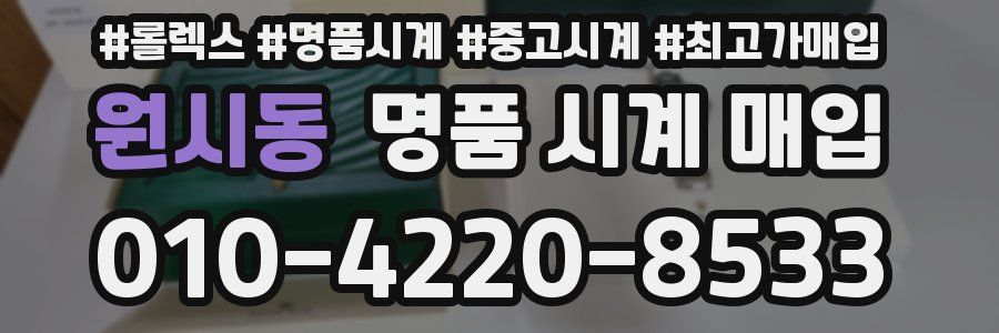 원시동 명품 시계 매입