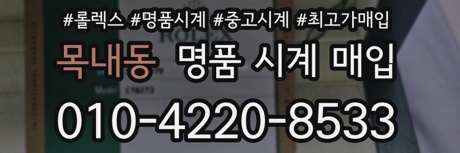 목내동 명품 시계 매입