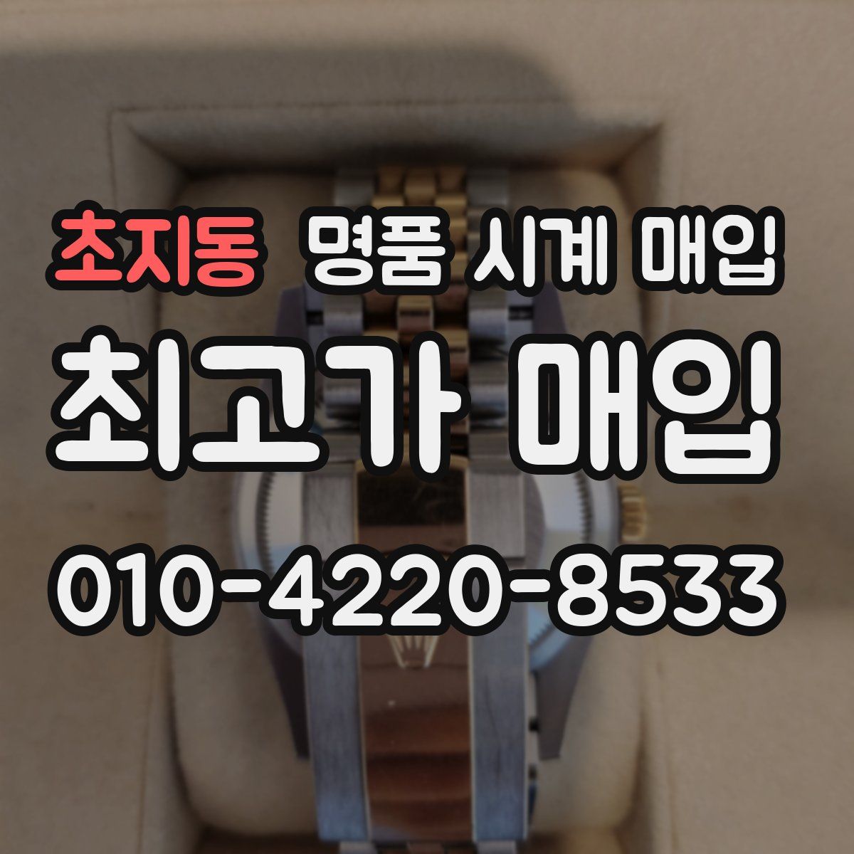 초지동 명품 시계 매입