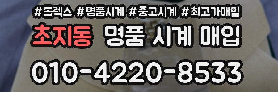 초지동 명품 시계 매입