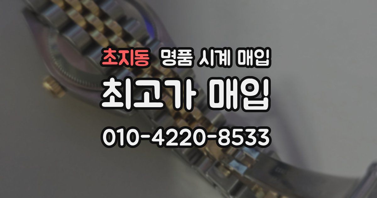 초지동 명품 시계 매입