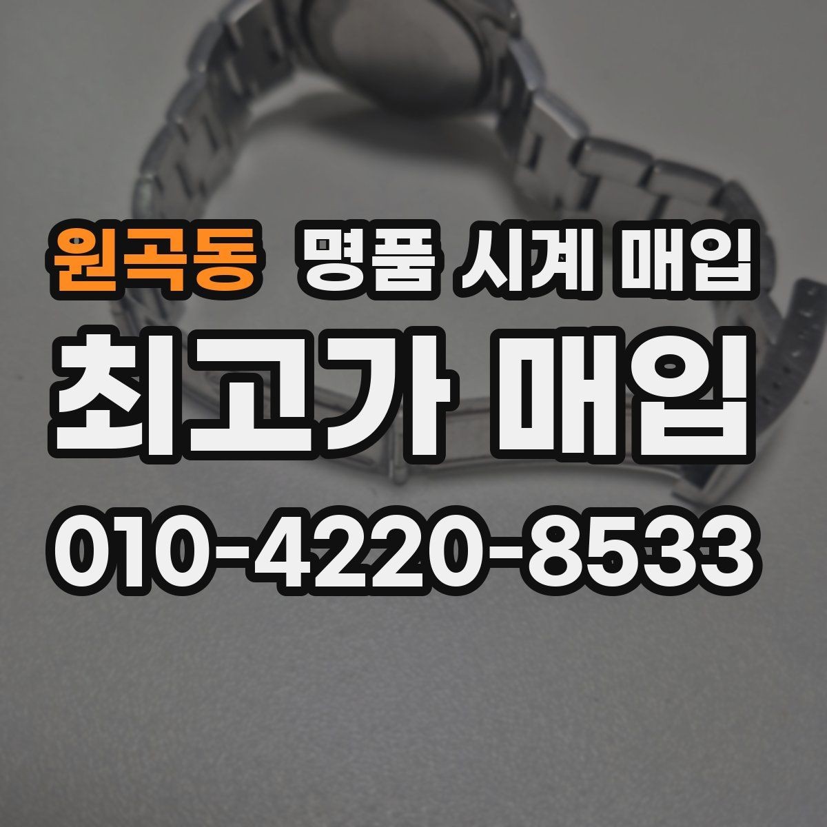 원곡동 명품 시계 매입 사용감이 많아 걱정될 때 시세에 맞게 결정하는 기준