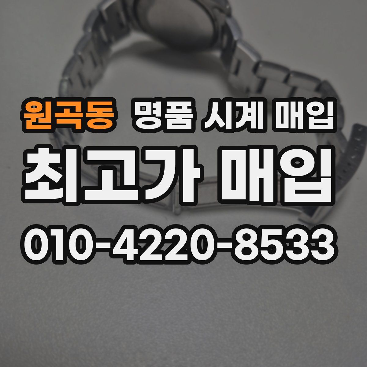 원곡동 명품 시계 매입