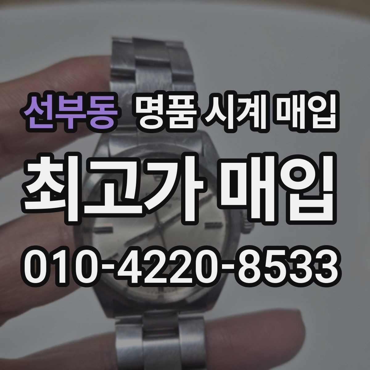 선부동 명품 시계 매입 시계 한 점이라도 정확히 감정받는 방법