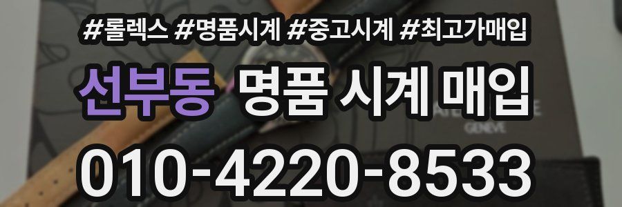 선부동 명품 시계 매입