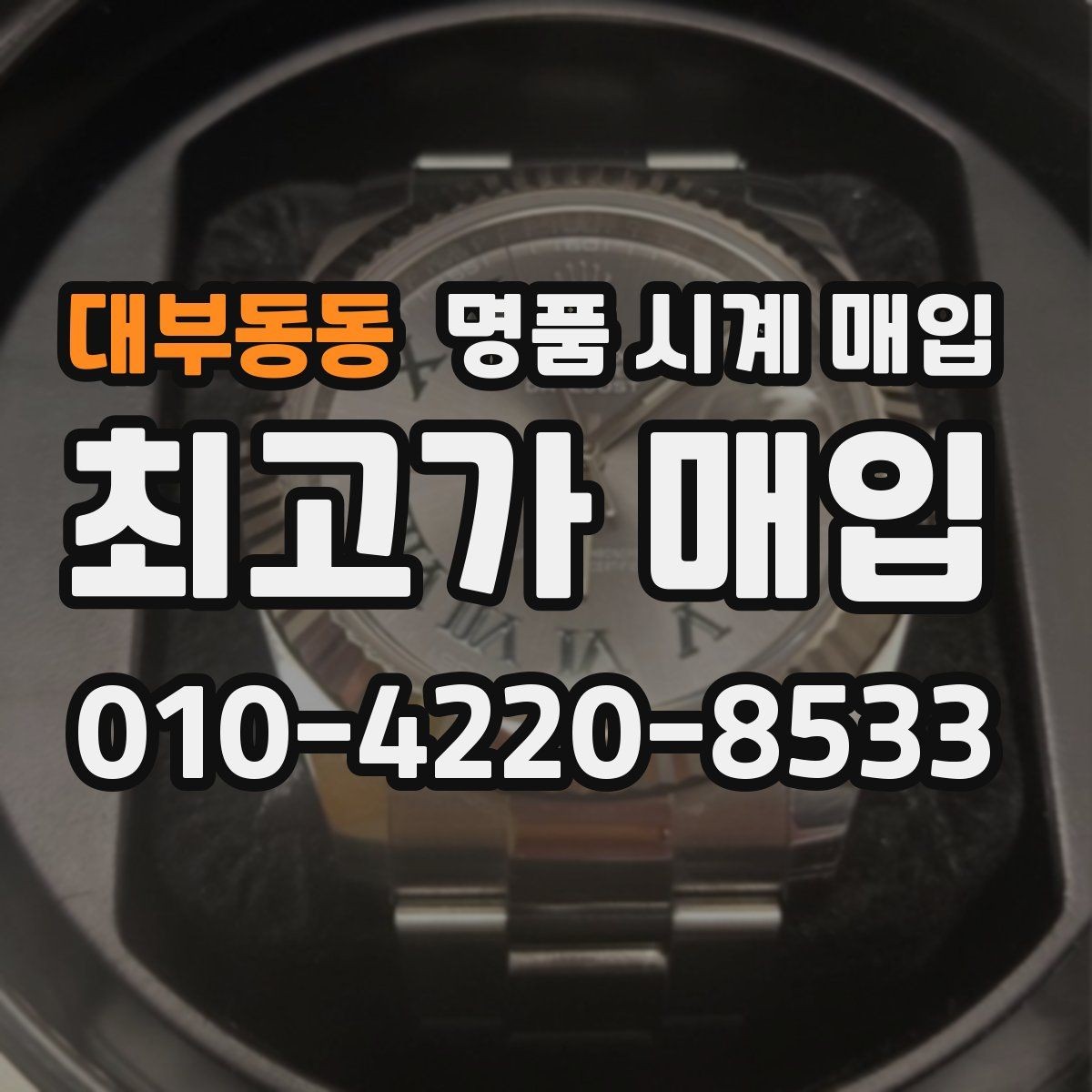 대부동동 명품 시계 매입 폴리싱 이력 감가를 줄이는 현실적인 관리 팁