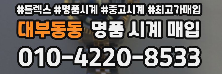 대부동동 명품 시계 매입