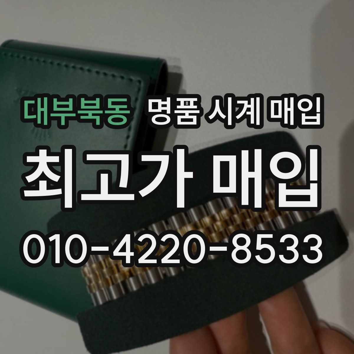 대부북동 명품 시계 매입 초침이 멈칫할 때 상담 전에 확인해야 할 것