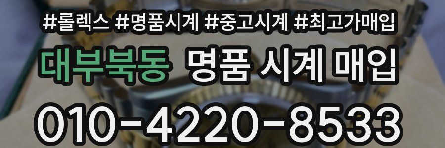 대부북동 명품 시계 매입