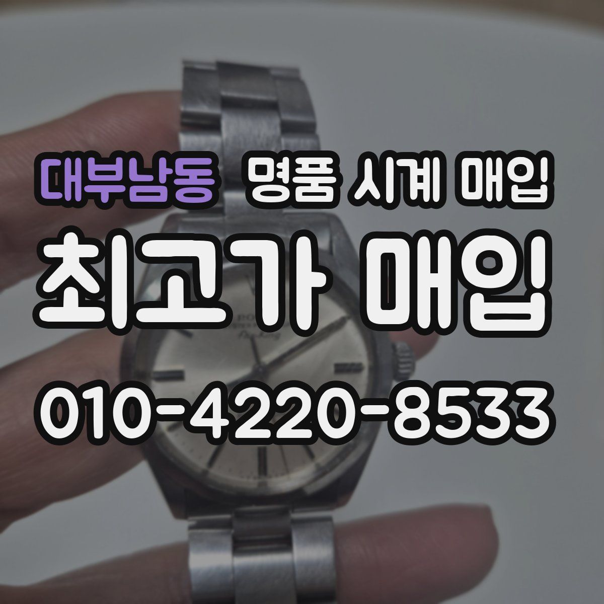 대부남동 명품 시계 매입